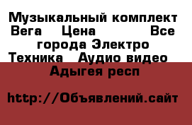 Музыкальный комплект Вега  › Цена ­ 4 999 - Все города Электро-Техника » Аудио-видео   . Адыгея респ.